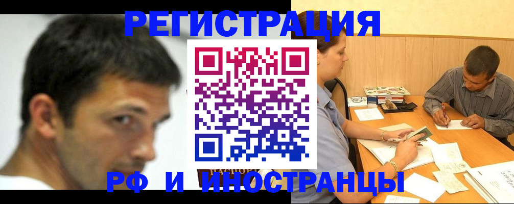 прописка регистрация в Благовещенске