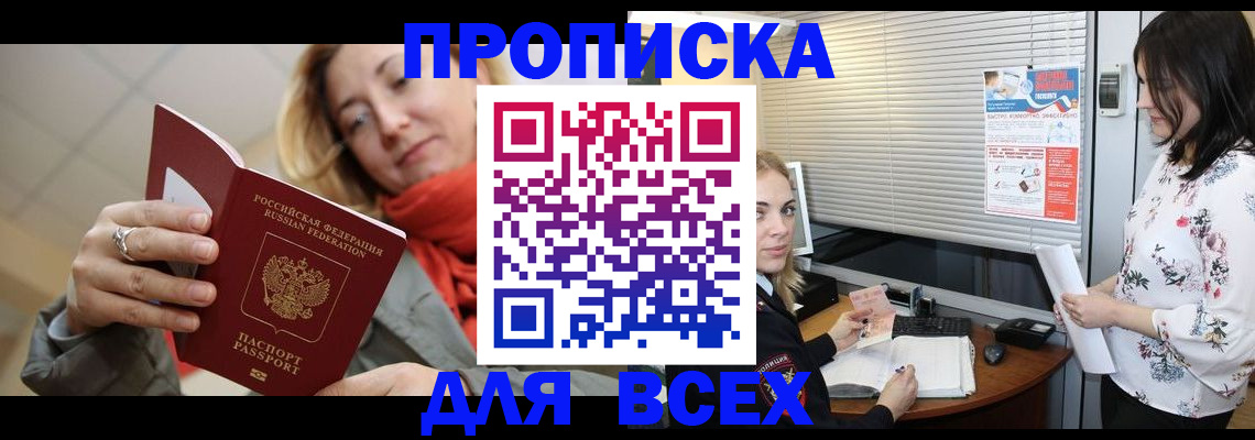 купить прописку в Благовещенске