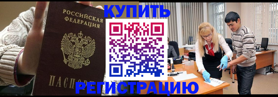 где прописаться в Благовещенске