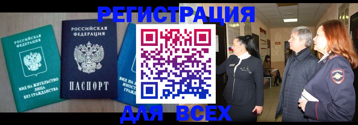 прописка законно в Благовещенске