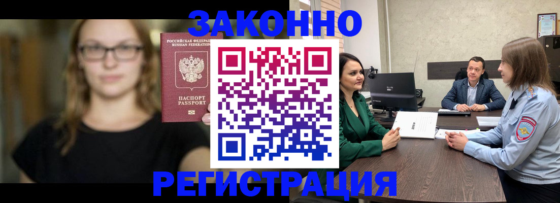 прописка законно в Благовещенске