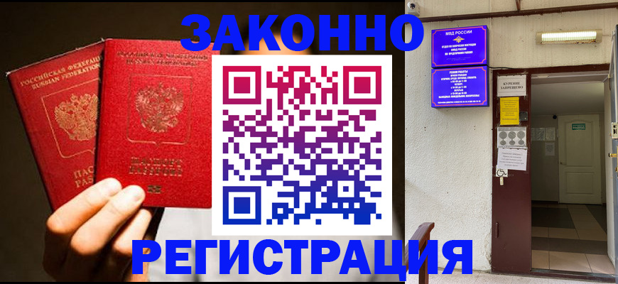 регистрация в Благовещенске