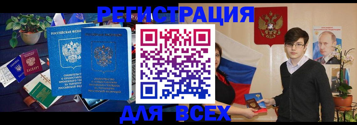 временная регистрация собственник в Благовещенске