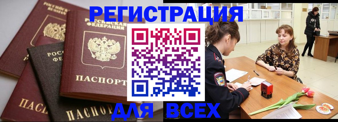 прописка 2025 в Благовещенске